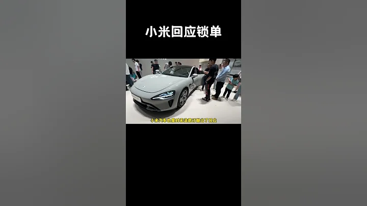 小米汽車回應鎖單後無法退定問題，只能說小米su7太火了#汽車 #科普 #car - 天天要聞