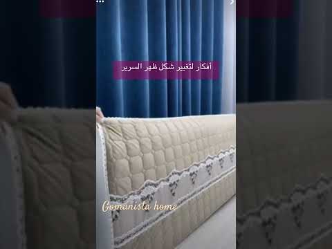 كفر ظهر سرير لتغيير ديكور غرفة نومك