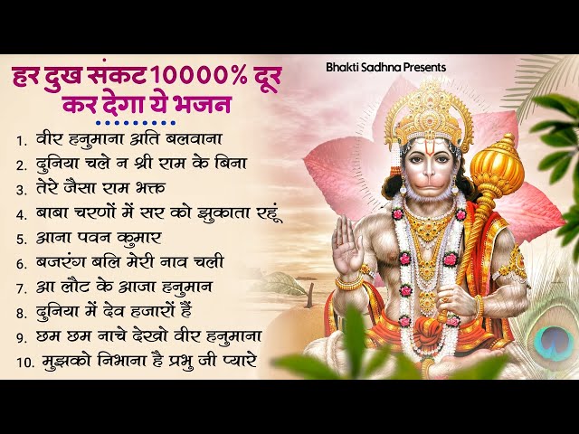 हनुमान जी के सुपरहिट भजन | Hanuman Bhajan lBalaji Bhajan 2024 | New Superhit Hanuman Ji Bhajan 2024 class=
