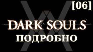 Dark Souls подробно [06] - Глубины