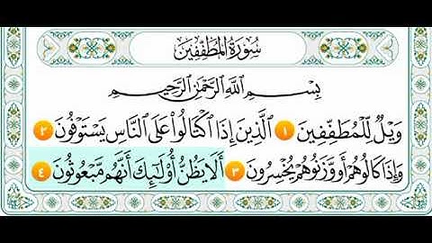 سورة المطففين من ( 1_ 12) المنشاوي المعلم
