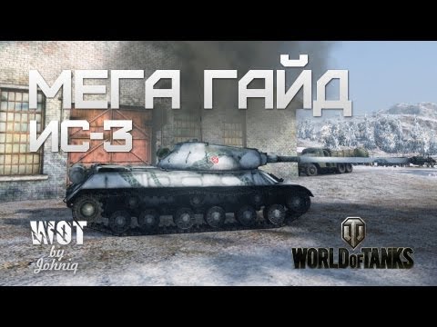 ИС-3 Гайд и Обзор VOD World of Tanks WoT IS-3 Guide