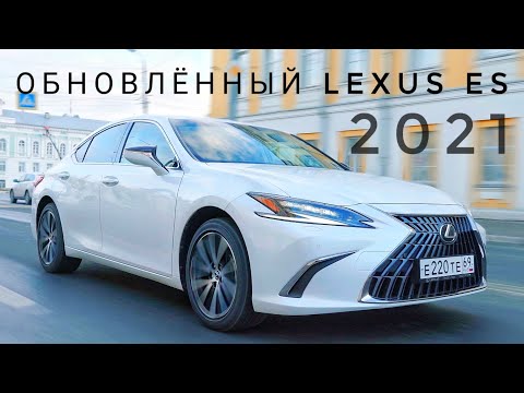 ТЕСТ-ДРАЙВ И ОБЗОР ОБНОВЛЁННОГО LEXUS ES 250 2021 ЛУЧШЕ BMW 5 SERIES, MERCEDES E KLASSE или AUDI A6?