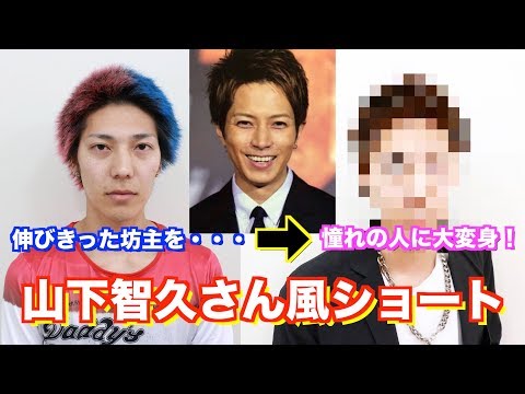 山下智久さん風 放置した坊主を山pショートにした結果 Youtube