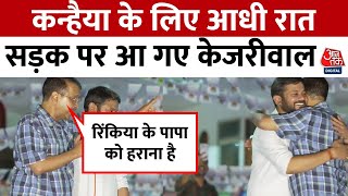 2024 Lok Sabha Election: Kanhaiya के समर्थन में आधी रात सड़क पर आ गए Arvind Kejriwal | Manoj Tiwari