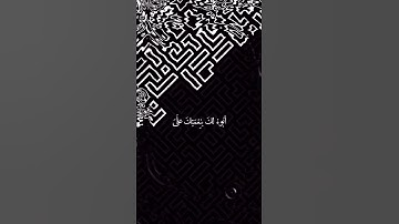 قران كريم اللهم انت ربي وانا عبدك وانا على عهدك ووعدك ما استطعت