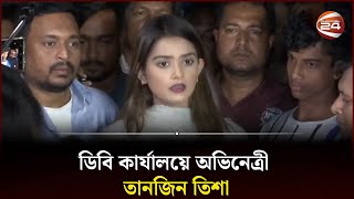 সরাসরি: ডিবি কার্যালয়ে অভিনেত্রী তানজিন তিশা