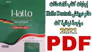 إجابات كتاب الامتحانات هالو دويتش Hallo Deutsch كامل مراجعة نهائية للصف الثالث الثانوي 2021