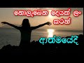 Athmayeedi ආත්මයේදී - Nolebena Deyak Lan Karan - නොලැබෙන දෙයක් ලං කරන් -  Rukshan - Gaiya Remix