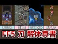 FF5 刀 解体真書 村雨と正宗、強いのはどっち!? 佐々木小次郎の刀は備前長船!? 全刀解説 ゆっくり解説 ファイナルファンタジー FF5 ピクセルリマスター アドバンス