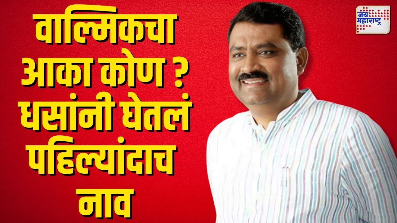Suresh Dhas Interview | EXCLUSIVE | वाल्मिकचा आका कोण ? धसांनी घेतलं पहिल्यांदाच नाव