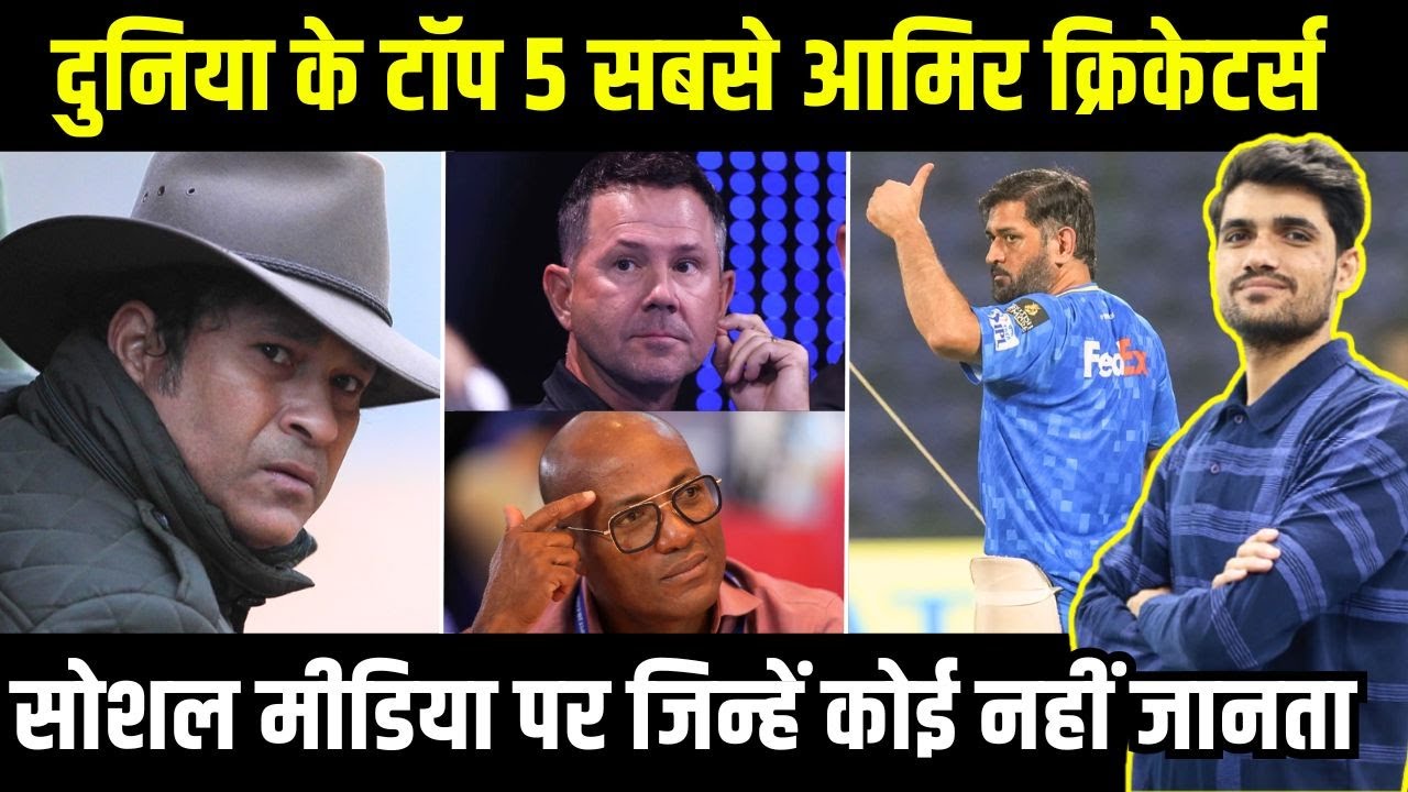 WORLD'S TOP 5 RICHEST CRICKETERS । दुनिया के सबसे अमीर क्रिकेटर की लिस्ट 