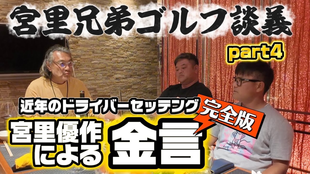 宮里優作によるドライバーセッティングの金言【完全版】
