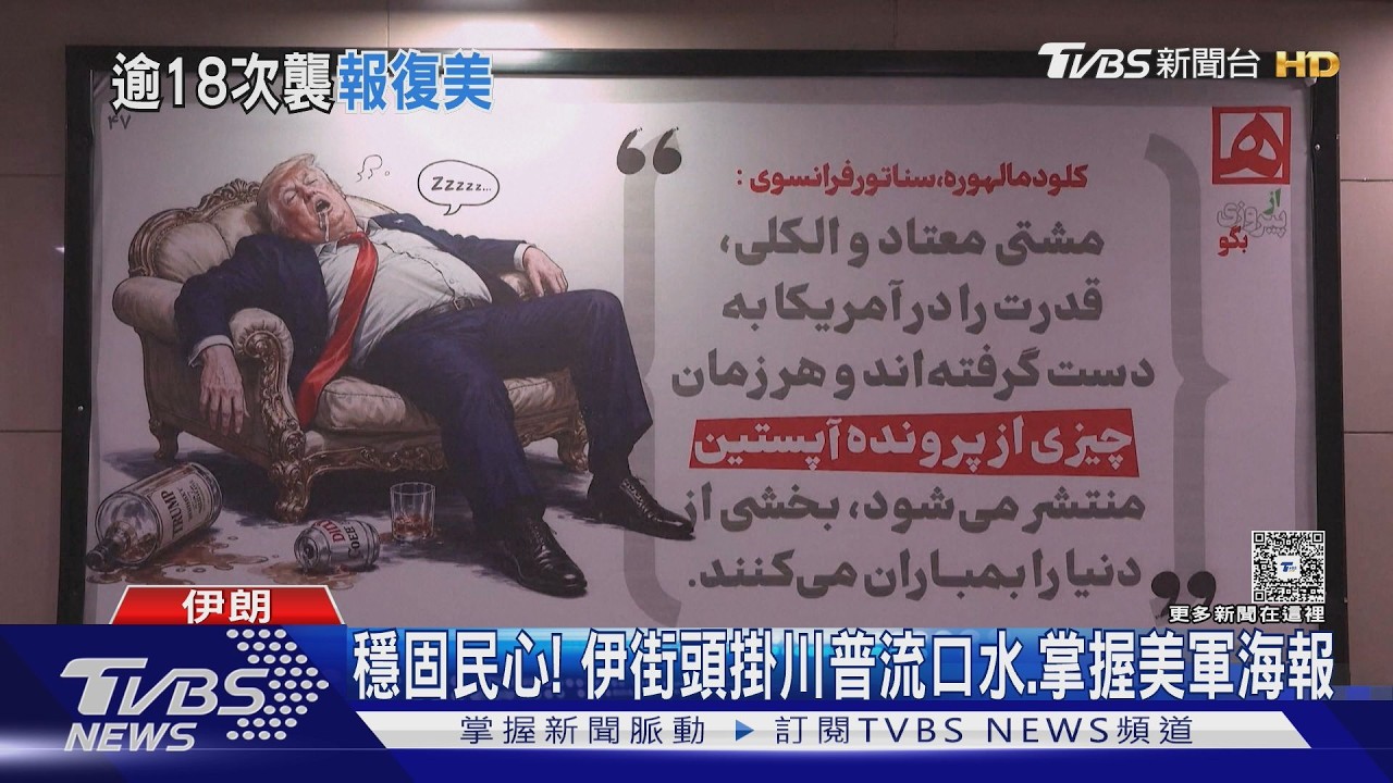 報復美國「斬首行動」! 川普長女伊凡卡成攻擊目標｜TVBS新聞 @TVBSNEWS01