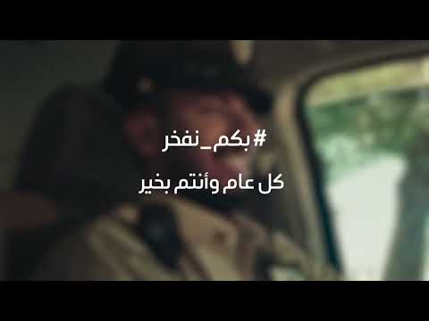 للأبطال خلف أفراحنا: تكملون أدواركم .. ليكتمل عيدنا. #بكم_نفخر ، كل عام وأنتم بخير - للأبطال خلف أفراحنا: تكملون أدواركم .. ليكتمل عيدنا. #بكم_نفخر ، كل عام وأنتم بخير