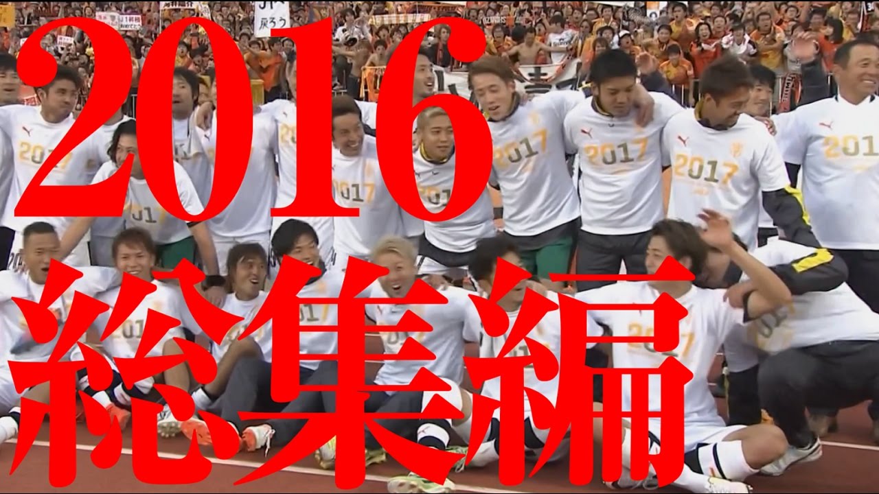 祝j1昇格 清水エスパルス 16 総集編 中央に金子 Youtube