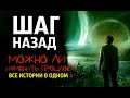 Все части истории "ШАГ НАЗАД". Страшные истории. Страшные истории на ночь.