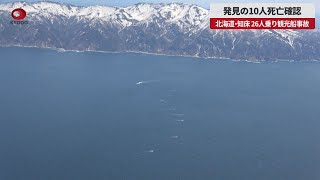 【速報】発見の10人死亡確認 北海道・知床、26人乗り観光船事故