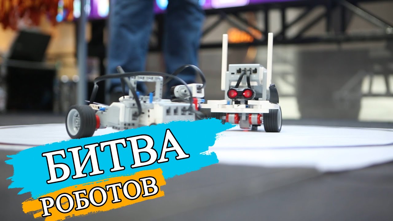 Битва роботов машин