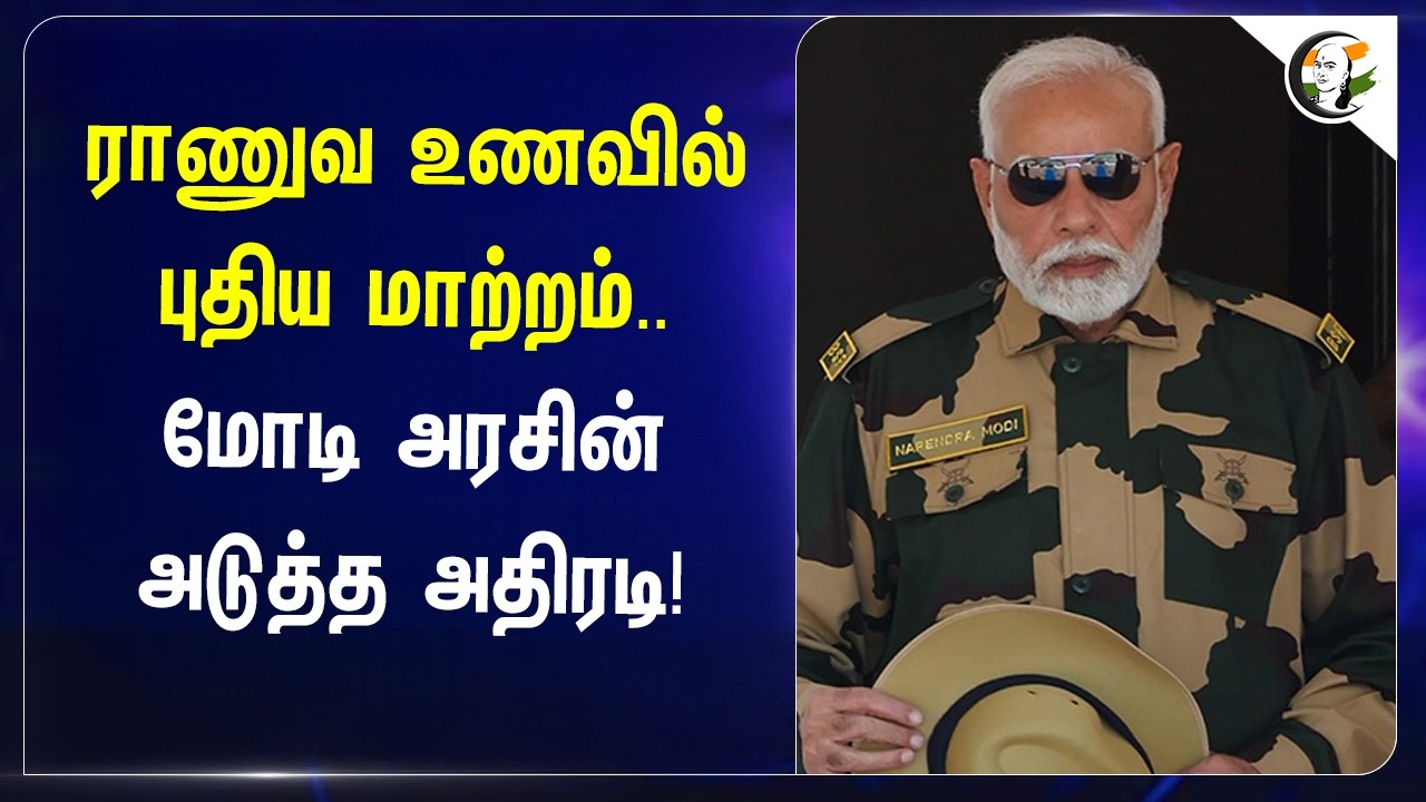 ⁣ராணுவ உணவில் புதிய மாற்றம்.. Modi அரசின் அடுத்த அதிரடி! | India | BJP