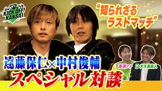 「日本のレジェンド遠藤保仁と中村俊輔のスペシャル対談！遠藤保仁さんの“知られざるラストマッチ”。２人が語るお互いの印象、そして共通点とは」KICK OFF! KANSAI　ＭＢＳ毎日放送