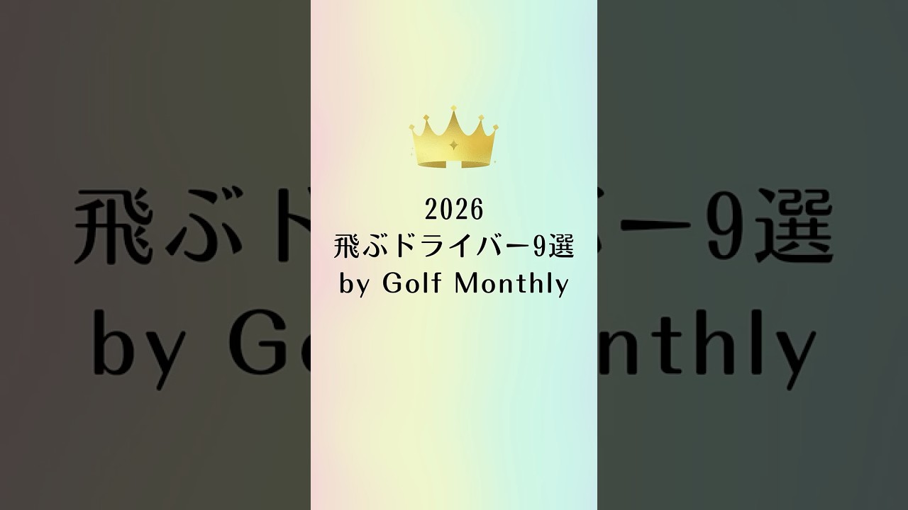 2026年 飛ぶドライバー9選｜ゴルフギアのクチコミならmy caddie（マイキャディ）
