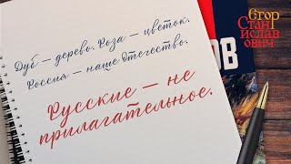 108. Русские — не прилагательное // Егор Станиславович
