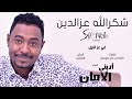 شكرالله عز الدين عز الليل البوم أديني الامان شكرالله عز الدين عز الليل البوم أديني الامان