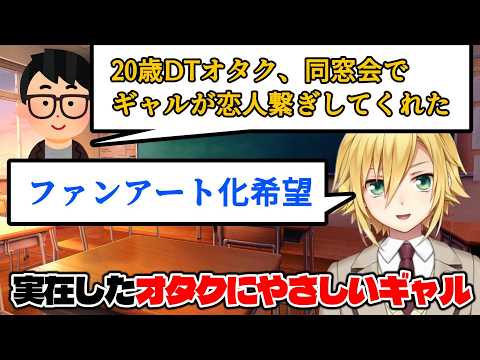 オタクに優しかったギャルとのエピソードを募集したら、刺さりまくる名文に出会う卯月コウ【にじさんじ切り抜き】