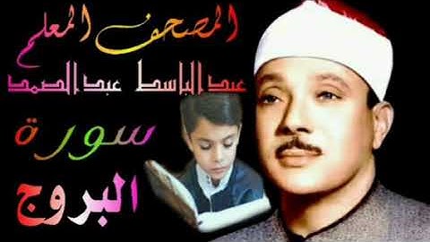 #المصحف_المعلم سورة البروج الشيخ عبدالباسط عبدالصمد