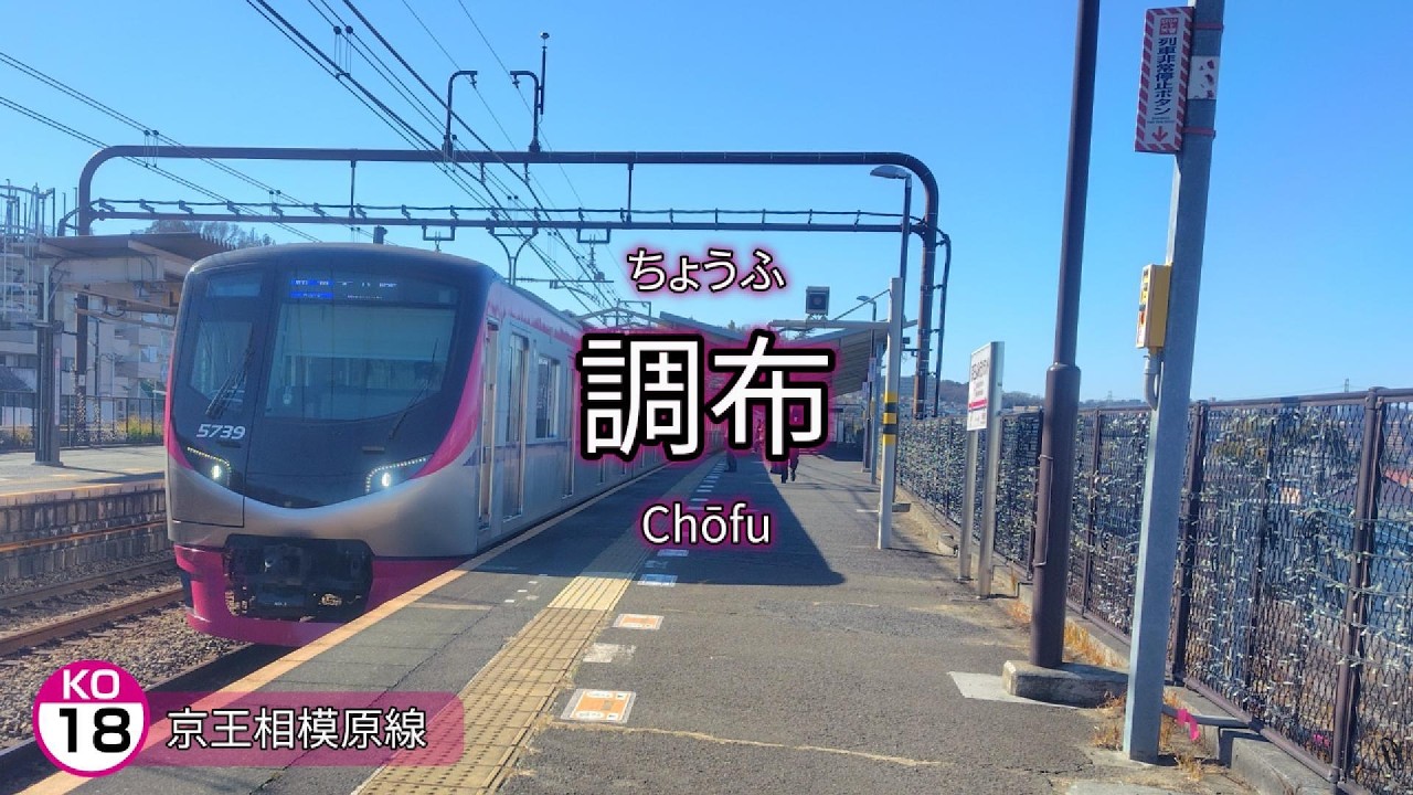 【駅名記憶】「ありがとう／いきものがかり」で京王全線・都営新宿線の駅名を歌います。