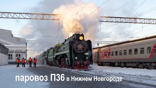 Прибытие паровоза П36 в Нижний Новгород