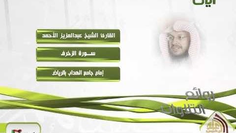 روائع التلاوات سورة الزخرف الشيخ عبدالعزيز الأحمد