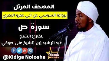 سورة ص برواية السوسي عن ابي عمرو، للقارئ الشيخ (عبدالرشيد ابن الشيخ على صوفي)