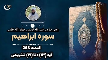 ترجمه قرآن ترکمنی قسمت 268 سوره ابراهیم آیه ۱۳ دن تا ۲۱ تشریحی مفتی صاحب نذیر الله قاسمی حفظه الله 