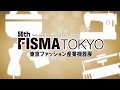 56th　FISMATOKYO　東京ファッション産業機器展 の動画、YouTube動画。