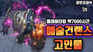 '예술무기'  몬스터헌터 아트수렵&건랜스 장인 초대석!