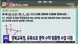 경북교육청, 유튜브로 &#39;中 수학&#39; 학습 지원 / 안동MBC