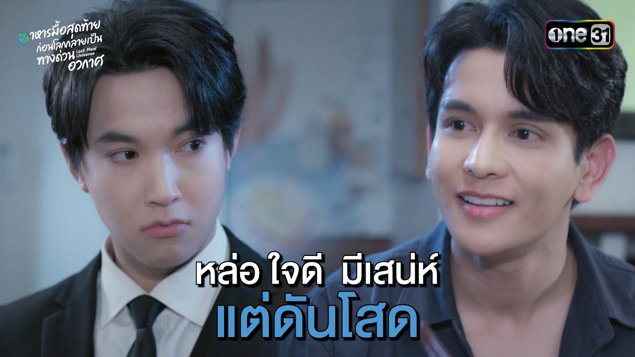 หล่อ ใจดี มีเสน่ห์ แต่ดันโสด | HIGHLIGHT #LastMealUniverse Ep.02 | 8 มี.ค. 68 | one31