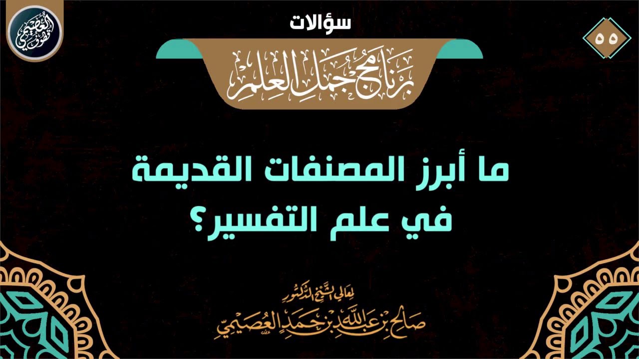ما أبرز المصنفات القديمة المعتمدة في التفسير؟ | الشيخ صالح العصيمي