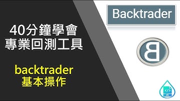 用40分鐘學會專業回測工具 - backtrader基本操作