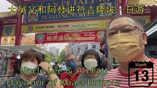 Uncle Lee & Ah Fatt goes on a day tour of Kuala Lumpur 大舅父和阿發进行吉隆坡一日游