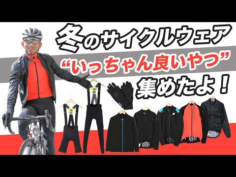サイクリスト初心者こそ知ってほしい！冬のASSOSの大注目アイテム一挙
