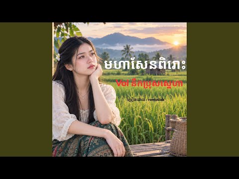 មហាសែនពិរោះ (Vol នឹកប្រុសស្នេហា)