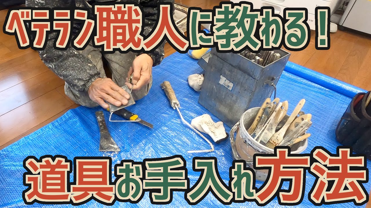 皆ちゃんとお手入れしてる？必見！ベテラン職人二郎さんこだわりの道具たち！｜横浜市戸塚区の外壁塗装会社ホームライフ