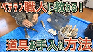 皆ちゃんとお手入れしてる？必見！ベテラン職人二郎さんこだわりの道具たち！