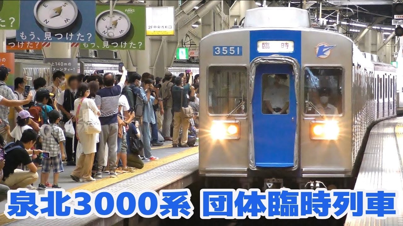 泉北高速鉄道3000系2両編成×2で団体運用 - YouTube