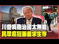 川普「四大誤判」害慘美國！嘴巴說的天下無敵 一上戰場不堪一擊！美國物價全面飆漲「中慘」階級必須兼差才能活下去！【#環球大戰線】20260602-P2 葉思敏 介文汲 黃征輝 彭華幹