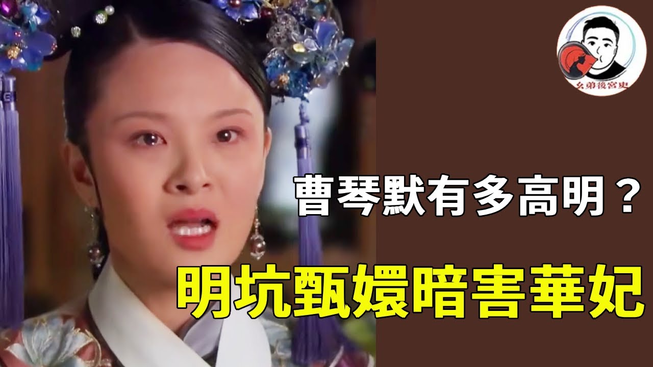 《甄嬛傳》曹琴默設計華妃的高端局 ！明著坑了甄嬛，實際上是為了孩子暗坑華妃！#甄嬛傳 #影視解說 #宮鬥劇