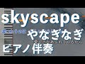 【ピアノ伴奏】skyscape / やなぎなぎ【カラオケ動画】